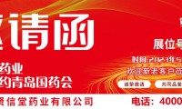 贤信堂药业受邀参加青岛第86届全国药品交易会