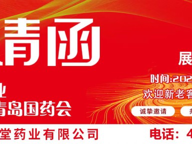 贤信堂药业受邀参加青岛第86届全国药品交易会