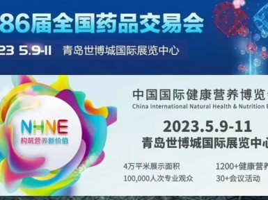2023年第86届青岛国药会全国药品交易会
